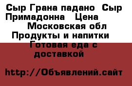 Сыр Грана падано, Сыр Примадонна › Цена ­ 1 790 - Московская обл. Продукты и напитки » Готовая еда с доставкой   